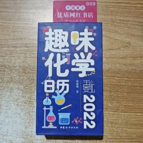 趣味化学日历2022 林廋猫中国妇女出版社
