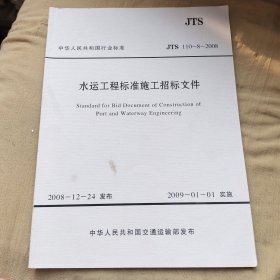 水运工程标准施工招标文件 JTS 110-8-2008