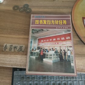 图书发行丛书 图书发行方针任务