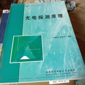 光电探测原理——研究生系列教材