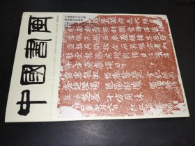 中国书画 2025年第3期