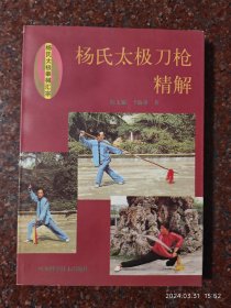 四川科学技术出版社经典武术书籍 杨氏太极刀枪精解 陈龙骧等1