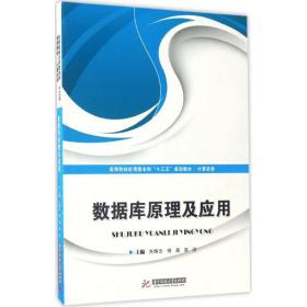 数据库原理及应用/高等院校应用型本科“十三五”规划教材·计算机类