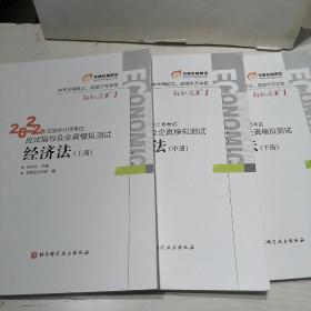 东奥注册会计师2022教材CPA经济法轻松过关12022年注册会计师考试应试指导及全真模拟测试上中下