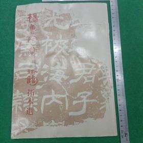 书法丛刊2003年第一期杨鲁安藏珍馆拓本选