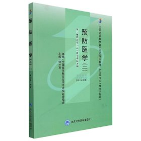 预防医学(二)(自考)(护理学专业--独立本科) 9787811167283