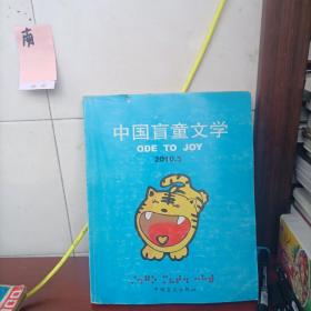 中国盲童文学