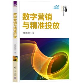 数字营销与投放 大中专公共社科综合 郑磊,陈章旺 编