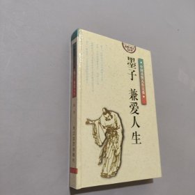 墨子兼爱人生
