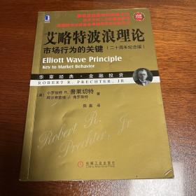 艾略特波浪理论：市场行为的关键