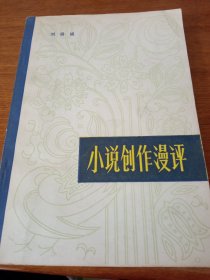 签名本《小说创作漫评》一版一印，签名本，私藏，内页没有翻阅过，品相如图所示！