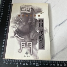 中国古代的类书