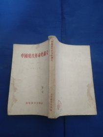 中国现代革命史讲义(初稿)