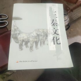 三秦文化