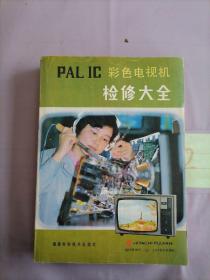 PAL IC彩色电视机 检修大全。。。