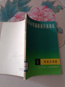 算术应用题解题技能训练 （一简单应用题、三分数应用题）2本合售