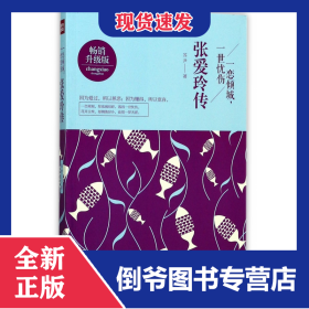 一恋倾城一世忧伤(张爱玲传畅销升级版) 9787545527681