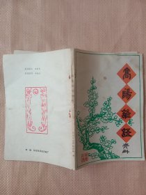 1987年河北省高阳县文联编:高阳谚语资料(后记页盖有审用印章， 标题页盖有未知文字大红印章， 封底盖有一枚图案印章， 有轻微水印详见如图)极有收藏价值。