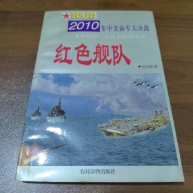 红色舰队:2010年中美海军大决战