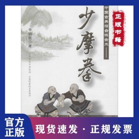 中國古典擂臺搏擊術：少摩拳 9787537753913