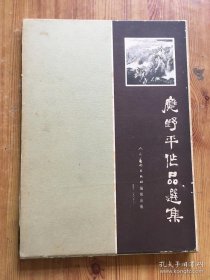 应野平作品选集