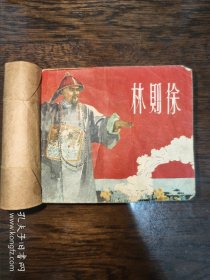 林则徐 连环画 1957年 一版一印 江栋良画
