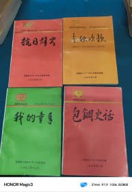 包钢关工委丛书之-抗日烽火、包钢史话、我的童年、金秋欢歌 四本合售