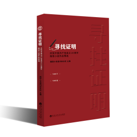 尋找證明——慶祝中國(guó)共產(chǎn)黨成立100周年微型小說(shuō)作品精選