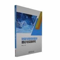 财政与税收的基本理论与实践研究