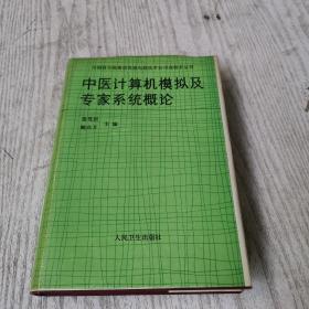 中医计算机模拟及专家系统概论（精装）