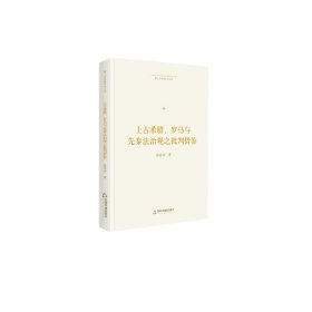 博士生导师学术文库— 上古希腊、罗马与先秦法治观之批判借鉴（精装）