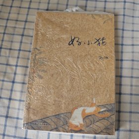 好小猫