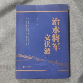 治水将军文伏波