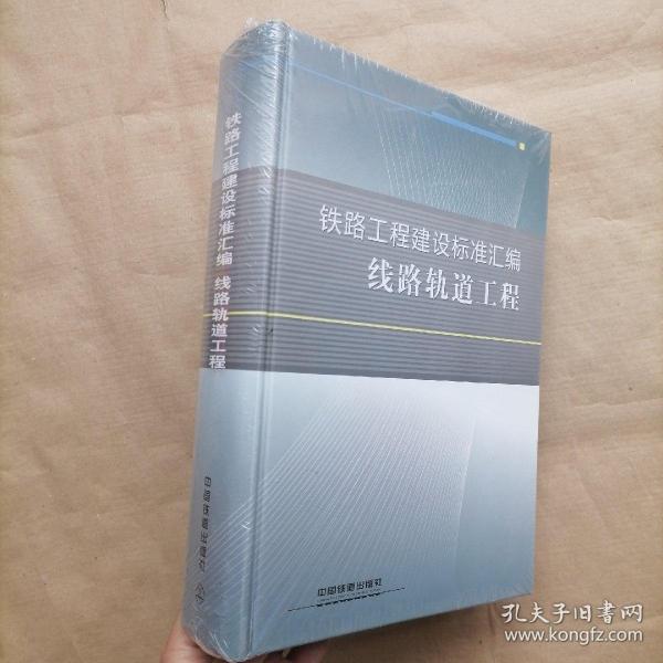 铁路工程建设标准汇编：线路轨道工程