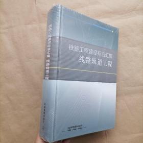 铁路工程建设标准汇编：线路轨道工程