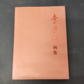 李进河画集 签名本