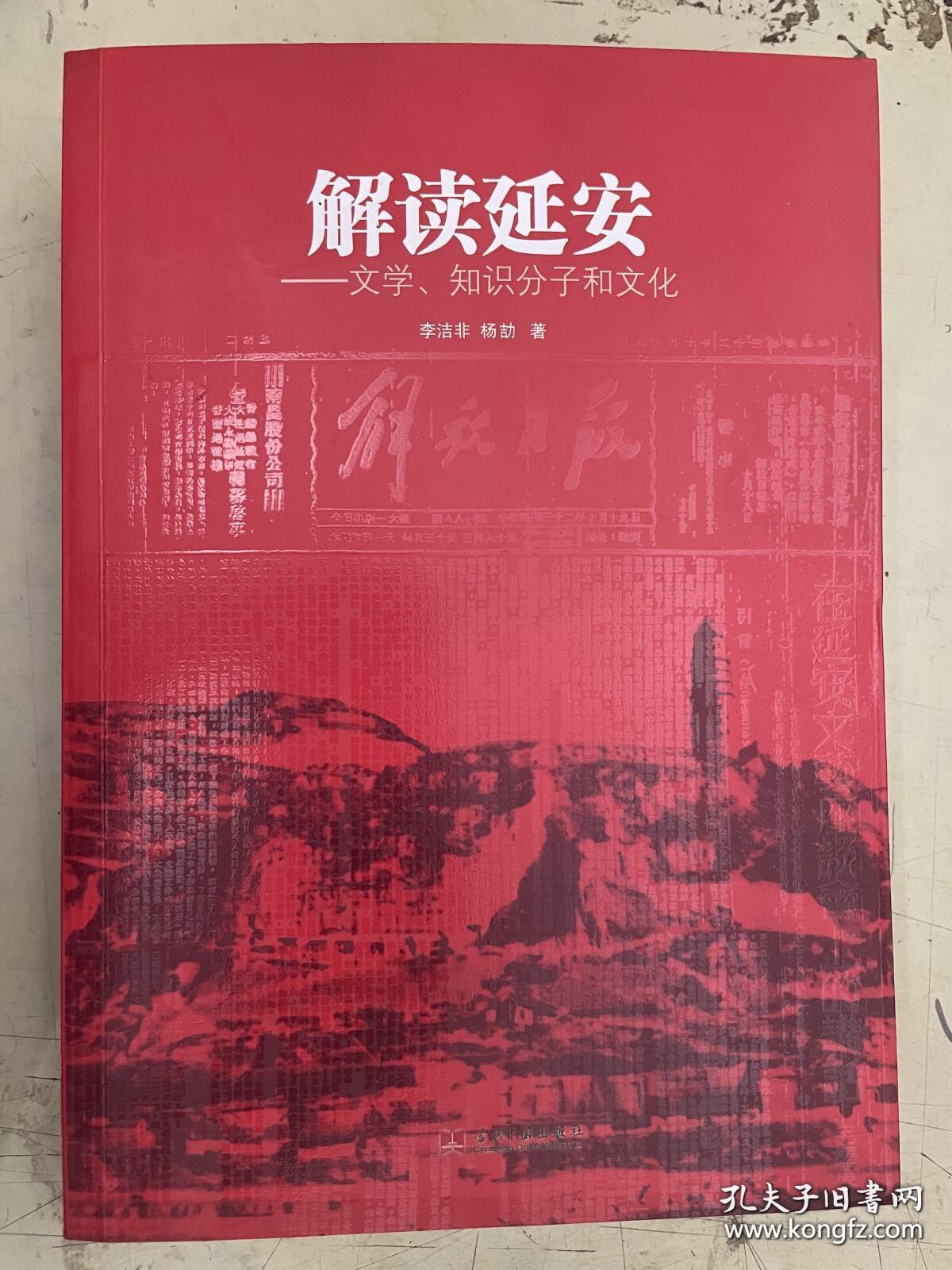 解读延安：文学、知识分子和文化