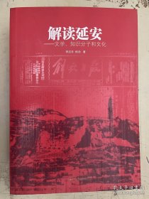 解读延安：文学、知识分子和文化