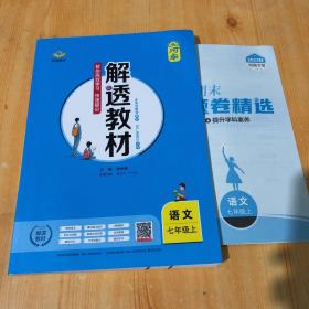 2023解透教材语文七年级上