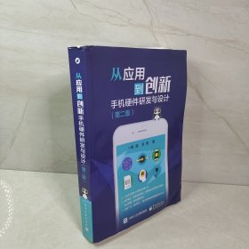 从应用到创新：手机硬件研发与设计（第二版）