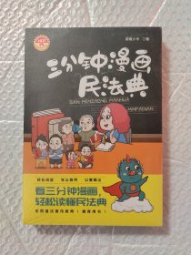 三分钟漫画民法典（随机发货签章版）