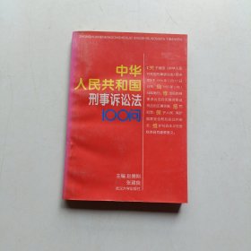 中华人民共和国刑事诉讼法100问