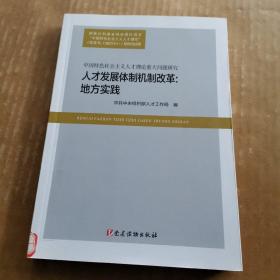 人才发展体制机制改革：地方实践