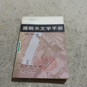 简明天文学手册