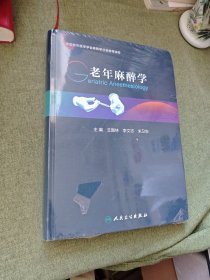 老年麻醉学