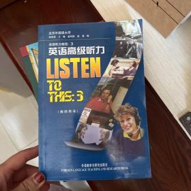 英语听力教程：英语高级听力（教师用书）