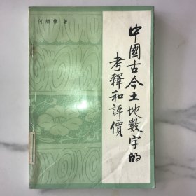 中国古今土地数字的考释和评价