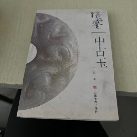 文玩品鉴：高古玉