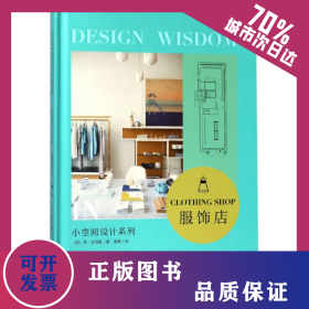 服飾店(精)/小空間設(shè)計系列 9787559100115