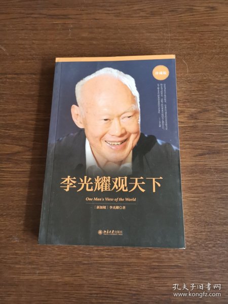 李光耀观天下